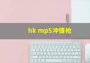 hk mp5冲锋枪